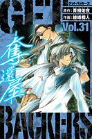 GetBackers-奪還屋- 愛蔵版 31