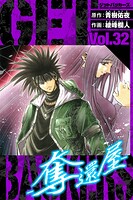 GetBackers-奪還屋- 愛蔵版 32
