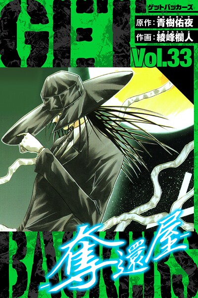 GetBackers-奪還屋- 愛蔵版 33