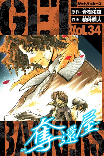 GetBackers-奪還屋- 愛蔵版 34