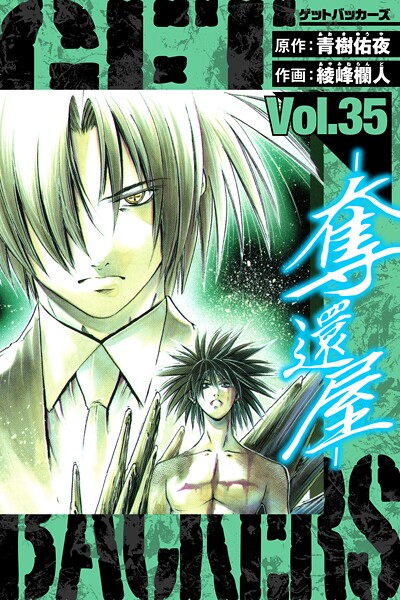 GetBackers-奪還屋- 愛蔵版 35