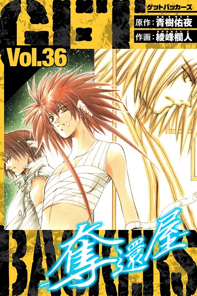 GetBackers-奪還屋- 愛蔵版 36