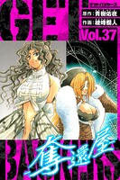 GetBackers-奪還屋- 愛蔵版 37