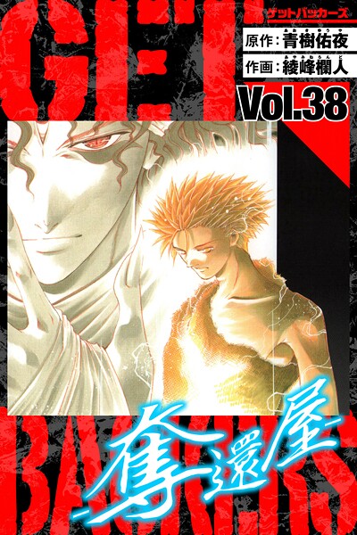 GetBackers-奪還屋- 愛蔵版 38