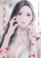 パラドクス 12