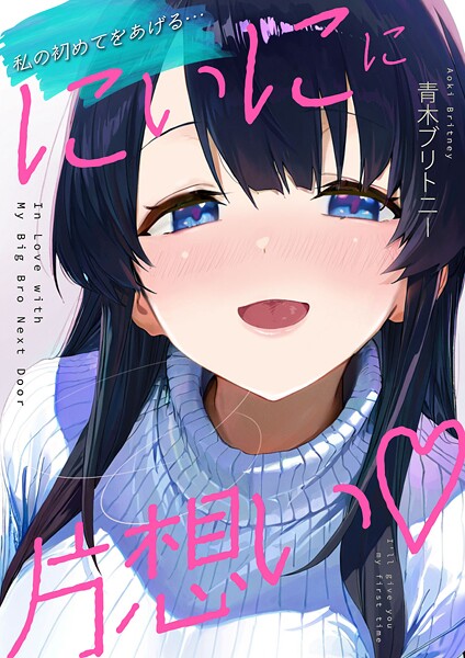 にぃにに片想い（フルカラー） 7