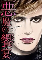 悪魔の饗宴 愛蔵版 1