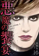 悪魔の饗宴 愛蔵版
