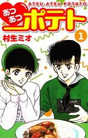 あつあつポテト 1
