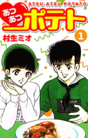 あつあつポテト