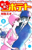 あつあつポテト 2
