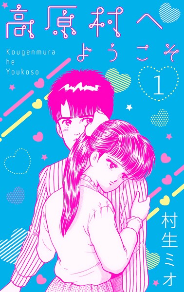 高原村へようこそ 1