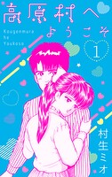 高原村へようこそ 1