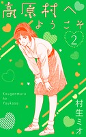高原村へようこそ 2