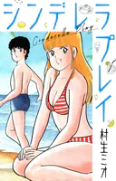 シンデレラプレイ