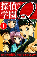 探偵学園Q  愛蔵版