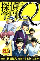 探偵学園Q  愛蔵版 22.5