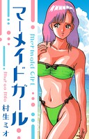 マーメイド・ガール 愛蔵版