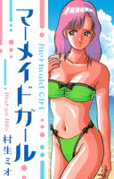 マーメイド・ガール 愛蔵版