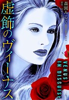 虚飾のヴィーナス 1