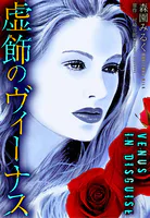 虚飾のヴィーナス