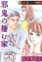 邪鬼の棲む家  嫁VS姑シリーズ【愛憎版】