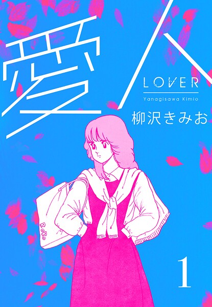 愛人 新装版【期間限定 無料お試し版 閲覧期限2025年8月31日】