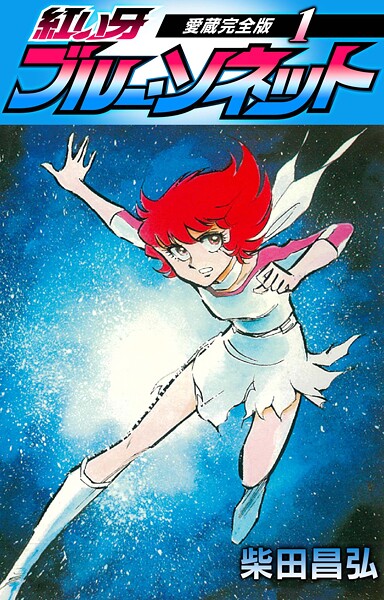 紅い牙 ブルー・ソネット 愛蔵完全版【期間限定 無料お試し版 閲覧期限2025年8月31日】