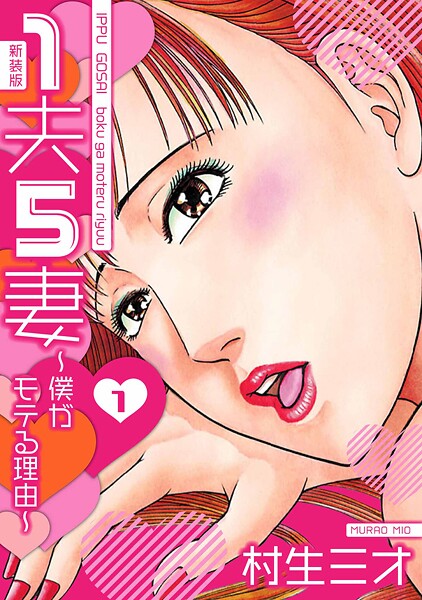 1夫5妻〜僕がモテる理由〜 新装版【期間限定 無料お試し版 閲覧期限2025年8月31日】