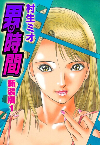 男の時間 新装版【期間限定 無料お試し版 閲覧期限2025年8月31日】