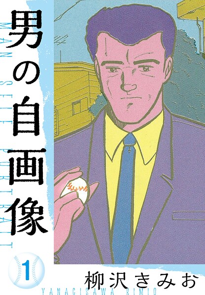 男の自画像 新装版【期間限定 無料お試し版 閲覧期限2025年8月31日】