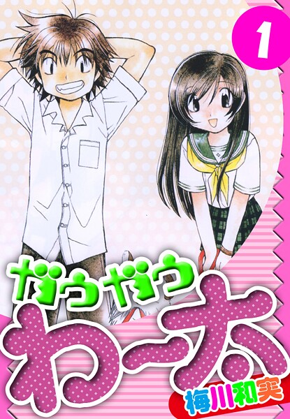 ガウガウわー太 愛蔵版【期間限定 無料お試し版 閲覧期限2025年8月31日】