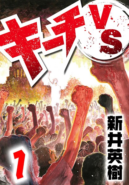 キーチVS【期間限定 無料お試し版 閲覧期限2025年8月31日】