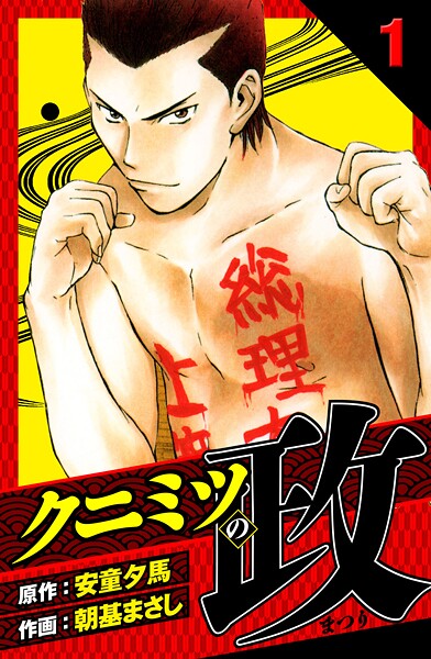 クニミツの政 愛蔵版【期間限定 無料お試し版 閲覧期限2025年8月31日】