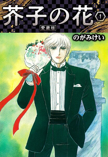 芥子の花 愛蔵版【期間限定 無料お試し版 閲覧期限2025年8月31日】