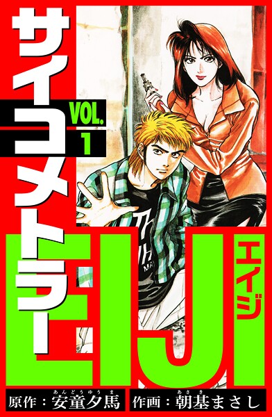 サイコメトラーEIJI 愛蔵版【期間限定 無料お試し版 閲覧期限2025年8月31日】