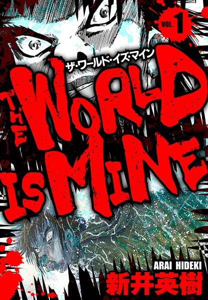 ザ・ワールド・イズ・マイン オリジナル版【期間限定 無料お試し版 閲覧期限2025年8月31日】
