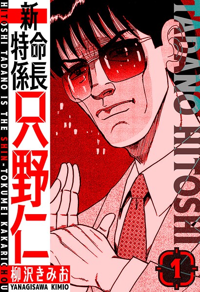 新・特命係長只野仁 愛蔵版【期間限定 無料お試し版 閲覧期限2025年8月31日】