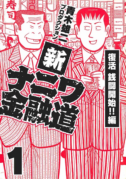 新ナニワ金融道【期間限定 無料お試し版 閲覧期限2025年8月31日】