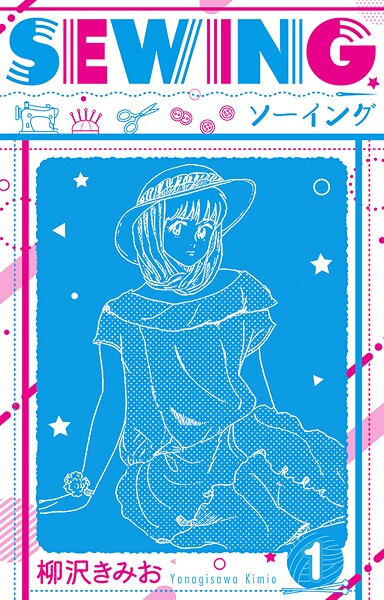 SEWING 新装版【期間限定 無料お試し版 閲覧期限2025年8月31日】