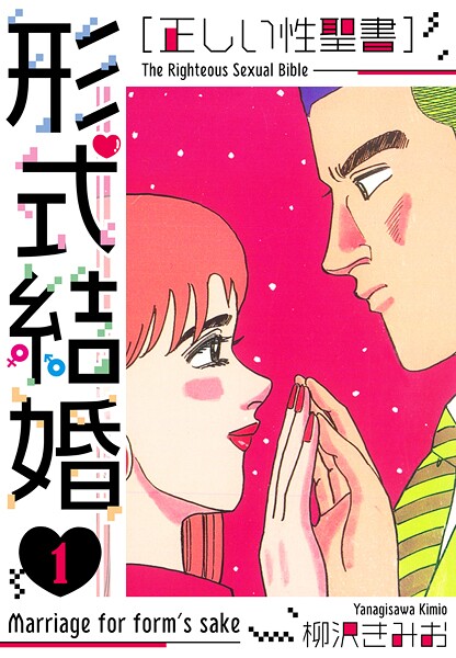 ［正しい性聖書］形式結婚 新装版【期間限定 無料お試し版 閲覧期限2025年8月31日】