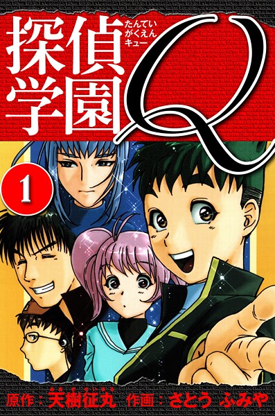 探偵学園Q 愛蔵版【期間限定 無料お試し版 閲覧期限2025年8月31日】