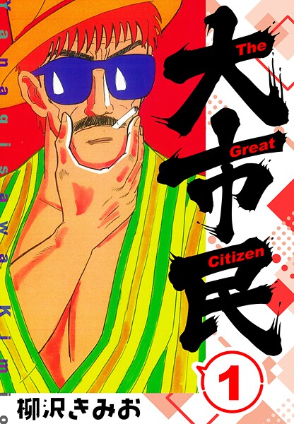 大市民 新装版【期間限定 無料お試し版 閲覧期限2025年8月31日】