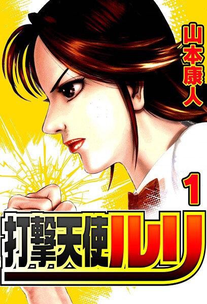 打撃天使ルリ【期間限定 無料お試し版 閲覧期限2025年8月31日】