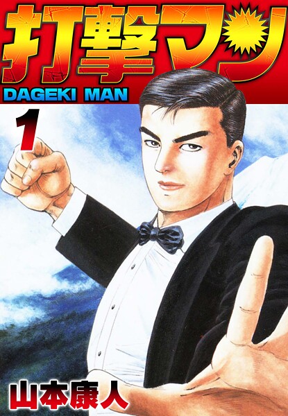 打撃マン【期間限定 無料お試し版 閲覧期限2025年8月31日】
