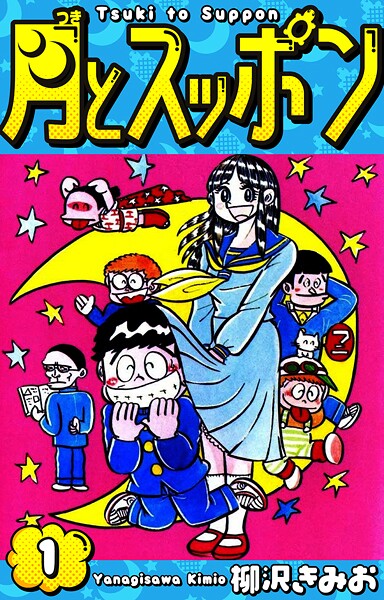 月とスッポン 愛蔵版【期間限定 無料お試し版 閲覧期限2025年8月31日】