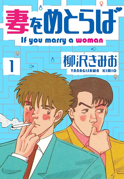 妻をめとらば 新装版【期間限定 無料お試し版 閲覧期限2025年8月31日】