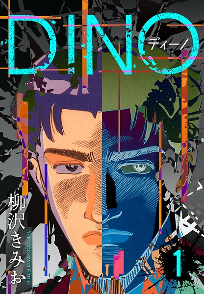 DINO ディーノ 新装版【期間限定 無料お試し版 閲覧期限2025年8月31日】