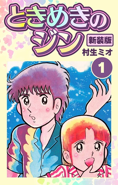 ときめきのジン 新装版【期間限定 無料お試し版 閲覧期限2025年8月31日】