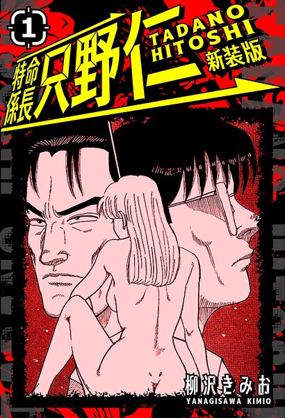 特命係長 只野仁 新装版【期間限定 無料お試し版 閲覧期限2025年8月31日】
